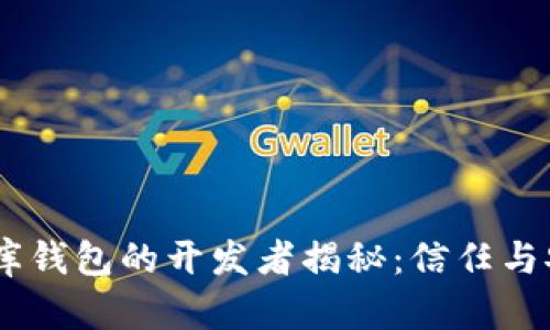 USDT小金库钱包的开发者揭秘：信任与安全的保障