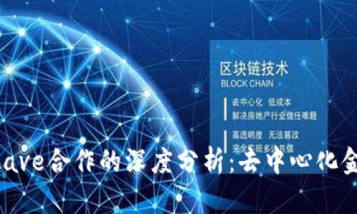 Tokenim与Aave合作的深度分析：去中心化金融的新机遇