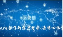 Tokenim与Aave合作的深度分析