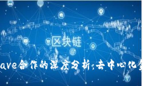 Tokenim与Aave合作的深度分析：去中心化金融的新机遇