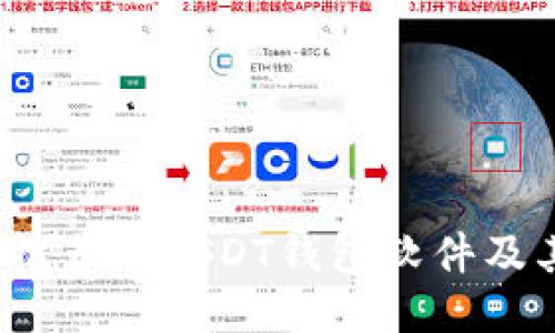 2023年最推荐的USDT钱包软件及其使用指南