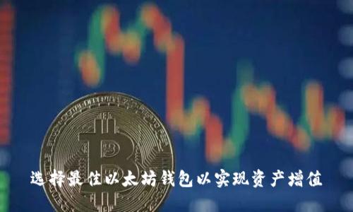 选择最佳以太坊钱包以实现资产增值