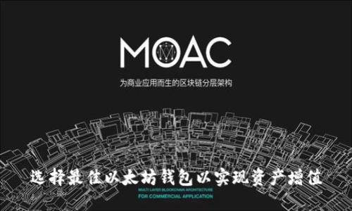 选择最佳以太坊钱包以实现资产增值