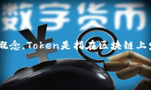 在区块链和加密货币的领域中，