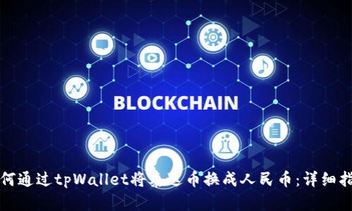 如何通过tpWallet将泰达币换成人民币：详细指南