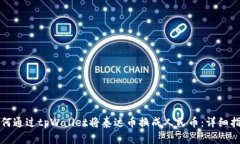 如何通过tpWallet将泰达币换成人民币：详细指南