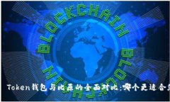 IM Token钱包与比原的全面对