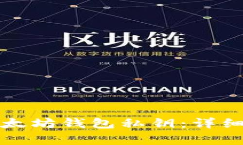 如何安全导出以太坊钱包私钥：详细步骤与注意事项