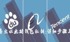 如何安全导出以太坊钱包私钥：详细步骤与注意