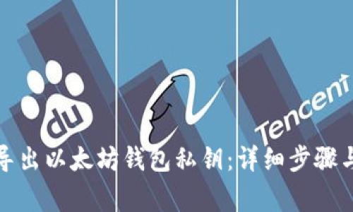 如何安全导出以太坊钱包私钥：详细步骤与注意事项