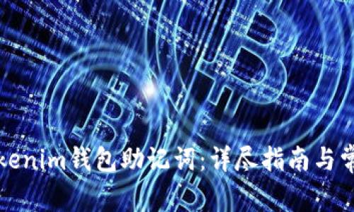 如何找回Tokenim钱包助记词：详尽指南与常见问题解答