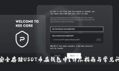 : 如何安全存储USDT币在钱包中？详尽指南与常见