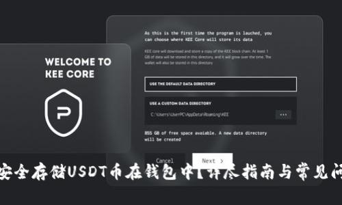 : 如何安全存储USDT币在钱包中？详尽指南与常见问题解答
