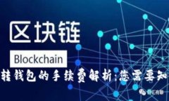 Tokenim转钱包的手续费解析