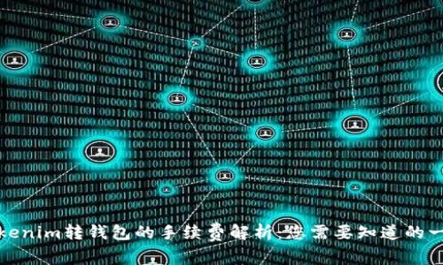 Tokenim转钱包的手续费解析：您需要知道的一切