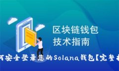 如何安全登录您的Solana钱包？完整指南