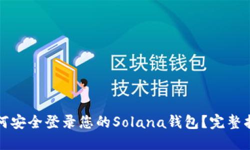 如何安全登录您的Solana钱包？完整指南