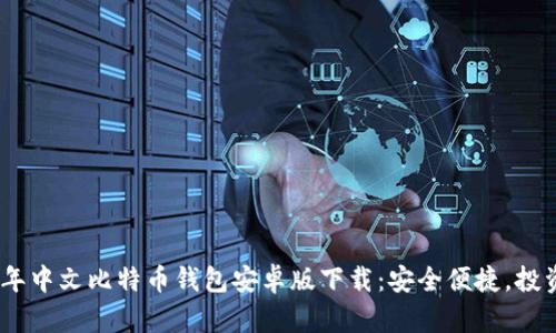 2023年中文比特币钱包安卓版下载：安全便捷，投资首选