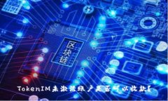 TokenIM未激活账户是否可以