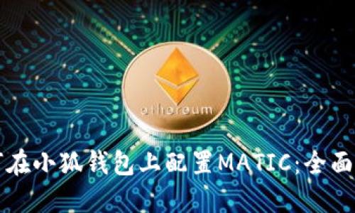 如何在小狐钱包上配置MATIC：全面指南