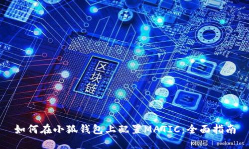 如何在小狐钱包上配置MATIC：全面指南