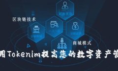 如何使用Tokenim提高您的数