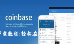 以太坊钱包下载教程：轻松在iOS设备上管理你的