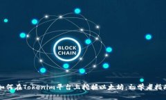 如何在Tokenim平台上挖掘以