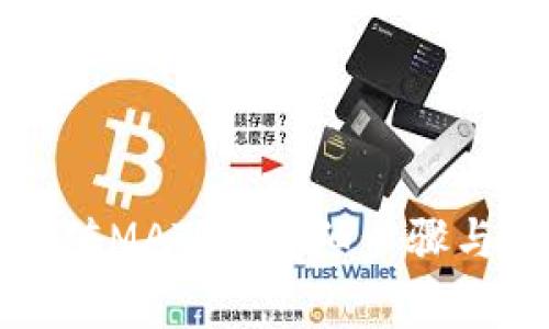 如何向钱包充值MATIC：详细步骤与常见问题解析