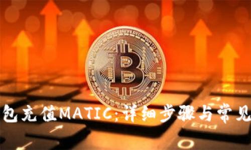如何向钱包充值MATIC：详细步骤与常见问题解析