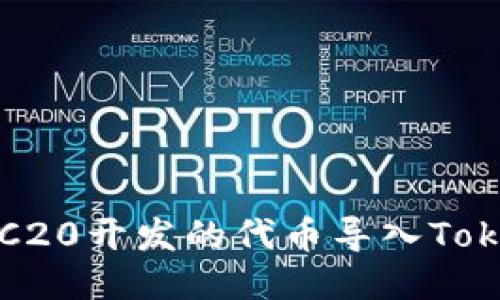 如何将TRC20开发的代币导入Tokenim钱包