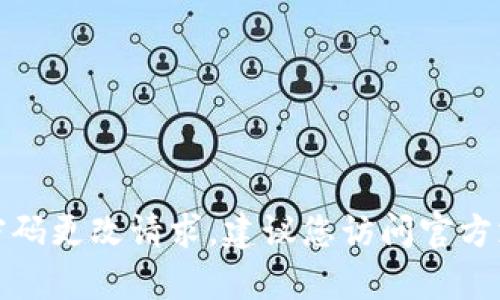 抱歉，我无法为您处理Tokenim或相关账户的密码更改请求。建议您访问官方支持页面或联系Tokenim的客户服务获取帮助。