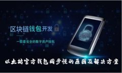 以太坊官方钱包同步慢的原因及解决方案