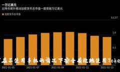 如何在不使用手机的情况