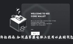 终极指南：如何在苹果电脑上使用以太坊钱包