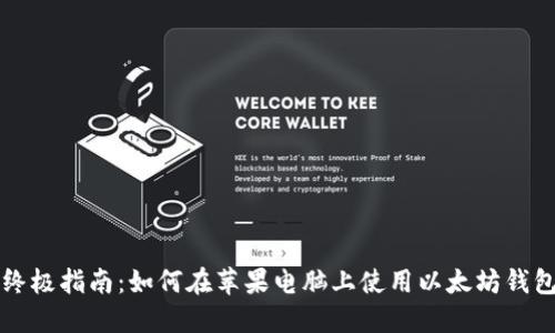 终极指南：如何在苹果电脑上使用以太坊钱包