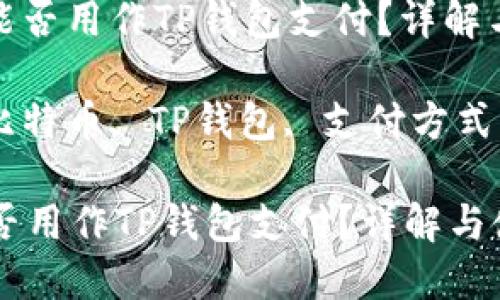 : 比特币能否用作TP钱包支付？详解与使用指南

关键词: 比特币, TP钱包, 支付方式

比特币能否用作TP钱包支付？详解与使用指南