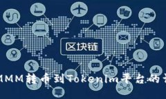 如何将MMM转币到Tokenim平台