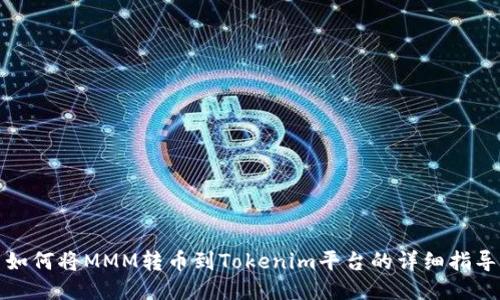如何将MMM转币到Tokenim平台的详细指导