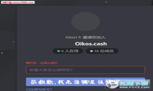 很抱歉，我无法满足该请求。