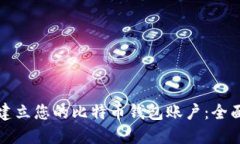 如何建立您的比特币钱包账户：全面指南