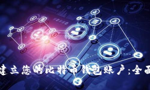 如何建立您的比特币钱包账户：全面指南