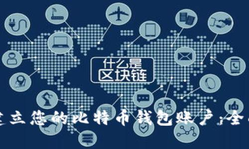 如何建立您的比特币钱包账户：全面指南