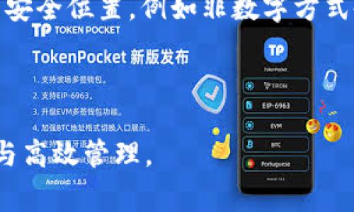   imToken是否支持USDT钱包？详解USDT的使用与管理 / 

 guanjianci imToken, USDT钱包, 数字货币管理 /guanjianci 

在数字货币交易日益普及的今天，各种数字货币钱包应运而生。作为一款知名的数字货币钱包，imToken受到广大用户的欢迎，尤其是在管理稳定币USDT（Tether）方面。那么，imToken是否支持USDT钱包？这正是许多用户所关心的问题。本文将围绕这一主题进行深入讨论，包括imToken的特点、USDT的定义、如何在imToken中管理USDT，以及常见问题的解答。

什么是imToken钱包？

imToken是一款针对数字资产管理的移动钱包，主要为用户提供安全、便捷的数字货币存储和操作服务。它支持多种数字货币，包括以太坊（ETH）、比特币（BTC）等，同时也涵盖了ERC20标准的代币。这使得imToken成为了用户管理多种数字资产的理想选择。

imToken的用户界面设计简洁易用，用户可以轻松地进行资产转账、交易、查看历史记录等。它还提供了私钥管理功能，用户可以完全掌控自己的资产。此外，imToken还支持DApp（去中心化应用）的接入，用户可以通过钱包直接访问各种DeFi项目，进行投资和交易。

什么是USDT？

USDT（Tether）是一种以美元为基础的稳定币，它的价值与美元1:1挂钩。这意味着无论市场波动如何，用户持有的USDT在理论上都应当具备与美元相同的价值。USDT的出现大大方便了数字货币市场的交易，特别是在降低交易风险和提高交易效率方面。

USDT的广泛应用体现在多个层面：它能够避免用户在数字货币交易中的价格波动风险，同时也能简化用户之间的支付流程。想象一下，在需要进行美元兑换的情况下，USDT提供了一个无缝的解决方案，因此USDT成为了数字货币交易市场中的一种重要资产。

imToken支持USDT钱包吗？

答案是肯定的，imToken支持USDT钱包。用户可以在imToken钱包中轻松管理自己的USDT资产，进行安全的资产存储和转账。用户只需下载imToken应用，注册账户后即可创建或导入钱包，对于新用户而言，钱包的创建过程非常简单，只需按照提示完成即可。

在imToken中管理USDT非常直观，用户可以查看自己的USDT余额，转账给其他用户，或者进行USDT的收款。在钱包功能中，用户还可以通过集成的DApp直接与许多USDT相关的服务进行交互，例如去中心化交易平台（DEX），从而避免繁琐的交易过程。

如何在imToken中管理USDT？

想要在imToken中管理USDT，用户需要进行几个简单的步骤。首先是下载并安装imToken应用，注册开始使用。接下来，用户可以选择创建新的钱包或导入已有的钱包。在创建钱包时，请务必妥善保管好助记词和私钥，这是确保资产安全的重要步骤。

完成钱包的创建后，用户可以在imToken中找到USDT的选项。用户可以通过钱包的“资产”页面找到USDT资产，查看余额、进行转账等操作。在转账时，只需输入对方的USDT地址和转账金额，确认无误后进行支付。此外，用户还可以在钱包的DApp功能中访问多个与USDT相关的服务，进行更多的操作。

使用USDT的好处和风险

USDT作为一种稳定币，其最显著的优势在于它与法币的挂钩性，使得用户在交易和投资时可以有效规避价格波动带来的风险。用户可以通过USDT进行快速的资产转移，尤其是在市场波动剧烈时，USDT可以作为一个避风港。

然而，使用USDT也存在一些风险。尽管USDT旨在与美元1:1挂钩，但在某些极端情况下，市场流动性问题可能导致USDT的价格与美元产生偏差。此外，USDT的发行公司Tether，对于其储备金的透明度引发了一些争议，用户在选择使用USDT时，需谨慎考虑其潜在风险。

相关问题解答

ol
liUSDT的安全性如何保障？/li
li如何选择合适的数字货币钱包？/li
li使用USDT进行交易的费用有哪些？/li
liUSDT和其他稳定币有什么不同？/li
li如何安全存储和备份imToken钱包？/li
/ol

USDT的安全性如何保障？

USDT的安全性主要取决于其发行方Tether Holdings Limited的管理和流动性支持。Tether声称每发行一枚USDT币，就有相应的美元作为支持。然而，过去曾出现过对其储备金的质疑，这使得很多用户担心USDT的安全性。使用USDT时，用户应该关注Tether的财务透明度和审核报告。

为保障USDT的安全，用户应选择可靠的交易平台和钱包，比如imToken，确保私钥的安全性和备份。在日常操作中，用户应时刻关注自己资产的安全性，定期检查账户的活动，第一时间发现可疑操作并采取相应措施。

如何选择合适的数字货币钱包？

选择数字货币钱包时，需要考虑多个因素。首先是安全性，确保钱包提供私钥控制和保险等功能。此外，用户还需关注钱包的用户体验，例如是否易于操作、是否支持多种货币等。

其次是社区支持和开发者活跃度，优先选择那些有较大用户群体及强大技术支持的钱包。此外，检查钱包是否支持所需的数字资产（如USDT）也至关重要。若有长期的资金规划，建议选择硬件钱包以提高安全性。

使用USDT进行交易的费用有哪些？

在使用USDT进行交易时，用户需要支付的费用主要包括网络交易费用和交易平台的服务费用。网络交易费用因网络拥堵而异，通常情况下，交易越快，相应的费用越高。而交易平台的服务费用可能根据平台的不同而有所不同，部分平台会对USDT的交易收取手续费。

用户在进行交易前，应对费用进行详细了解，选择适合自己的交易时机和平台，以最大程度降低交易成本。

USDT和其他稳定币有什么不同？

USDT作为一种历史悠久的稳定币，其特点是与美元挂钩，确保其稳定性。然而，市面上还有其他稳定币，如USDC、DAI等。与USDT的中心化不同，部分稳定币如DAI是去中心化的，背后则有智能合约进行保障。

同时，稳定币之间的流通性、透明度和审计报告也可能存在显著差异，用户在选择时应多做比较，选择适合自己需求的稳定币。

如何安全存储和备份imToken钱包？

安全存储和备份imToken钱包至关重要，确保用户的资产安全。首先，用户需妥善保管好自己的助记词和私钥，避免丢失或泄露。其次，可以将助记词逐步保存在不同的安全位置，例如非数字方式备份。

此外，用户应定期检查钱包的安全状态，更新软件到最新版本，并保持设备的安全，以防止病毒和黑客攻击。通过这些方式，用户可以有效保障imToken钱包的安全性。

总之，imToken确实支持USDT钱包，用户可以在其中方便地管理自己的USDT资产。在此过程中，用户需关注钱包的安全性和交易费用，合理选择稳定币，确保资产安全与高效管理。