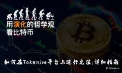 如何在Tokenim平台上进行充