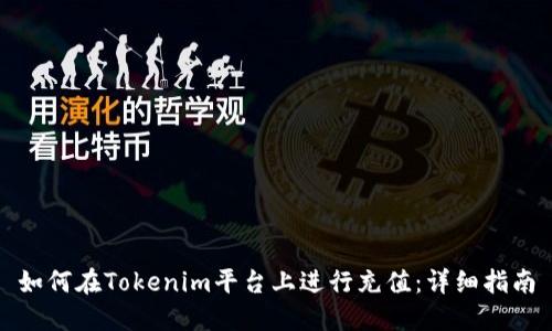 如何在Tokenim平台上进行充值：详细指南