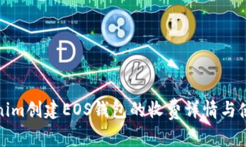 在Tokenim创建EOS钱包的收费详情与使用指南