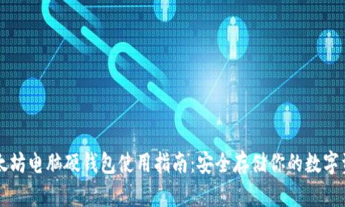 以太坊电脑硬钱包使用指南：安全存储你的数字资产