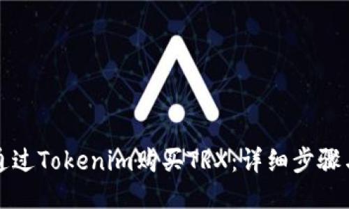 如何通过Tokenim购买TRX：详细步骤与指南