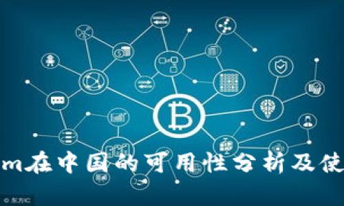 Tokenim在中国的可用性分析及使用指南